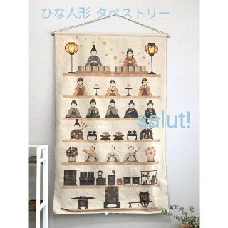 【新品】サリュ　ひな人形タペストリー　salut ひな祭り　壁掛け　ひなまつり(その他)