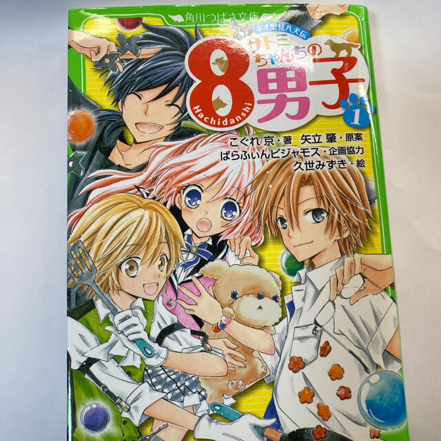 サトミちゃんちの8男子 ネオ里見八犬伝 1の通販 By Ronamin S Shop ラクマ サトミちゃんちの8男子 ネオ里見八犬伝 1の通販 By Ronamin S Shop ラクマ