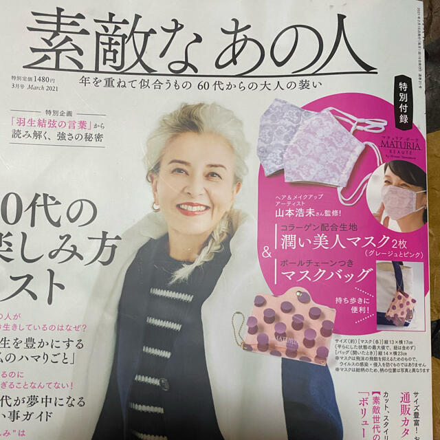 宝島社(タカラジマシャ)の訳あり雑誌のみ素敵なあの人3月号 エンタメ/ホビーの雑誌(ファッション)の商品写真