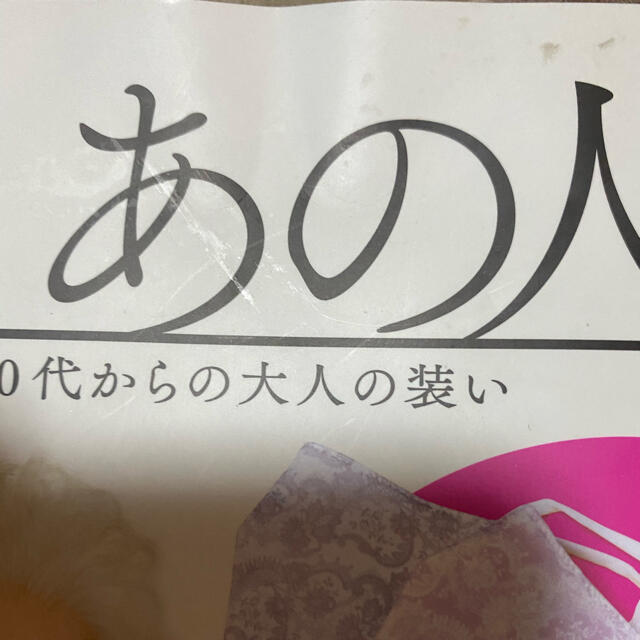 宝島社(タカラジマシャ)の訳あり雑誌のみ素敵なあの人3月号 エンタメ/ホビーの雑誌(ファッション)の商品写真