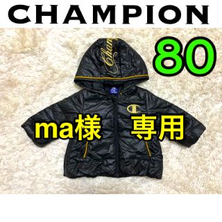 チャンピオン(Champion)のおまとめ売り　ma様　専用(ジャケット/コート)