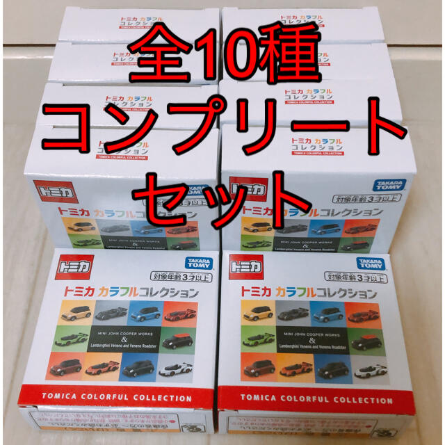 Takara Tomy(タカラトミー)のトミカ　カラフルコレクション　全種10台 エンタメ/ホビーのおもちゃ/ぬいぐるみ(ミニカー)の商品写真