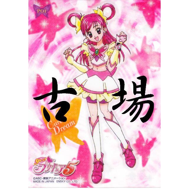 株式会社エンスカイ☆Yes!プリキュア5☆プラカード☆キュア 株式会社エンスカイ☆Yes!プリキュア5☆プラカード☆キュア