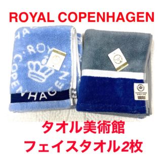 ロイヤルコペンハーゲン(ROYAL COPENHAGEN)の新品ロイヤルコペンハーゲン　フェイスタオル2枚　ブルー系　タオル美術館(タオル/バス用品)