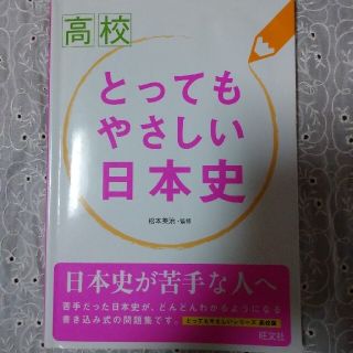 オウブンシャ(旺文社)の高校とってもやさしい日本史(語学/参考書)