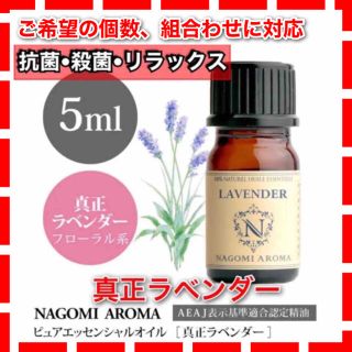 真正ラベンダー 5ml アロマ オイル 精油 抗菌 殺菌(エッセンシャルオイル（精油）)