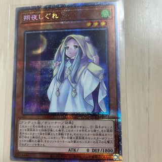 ユウギオウ(遊戯王)のuk様専用　朔夜しぐれ　さよしぐれ　プリシク(シングルカード)