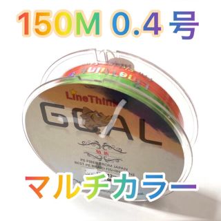 PEライン0.4号マルチカラー150M(釣り糸/ライン)