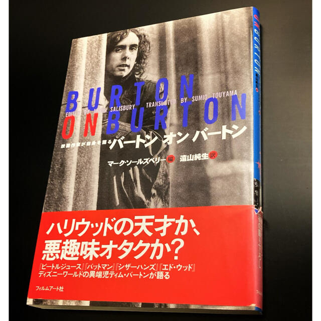 バートン　オン　バートン　映画作家が自身を語る エンタメ/ホビーの本(アート/エンタメ)の商品写真