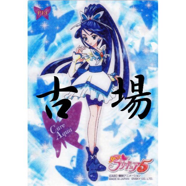 株式会社エンスカイ yes プリキュア5 プラカード キュアアクア p13の通販 By 古場創志の万屋 よろずや ラクマ 株式会社エンスカイ yes プリキュア5 プラカード キュアアクア p13の通販 By 古場創志の万屋 よろずや ラクマ