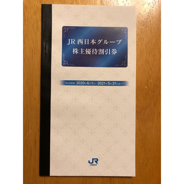 JR(ジェイアール)のJR西日本グループ 株主優待割引券 （H）伊勢丹お買い物券24枚入 1冊 チケットの優待券/割引券(レストラン/食事券)の商品写真