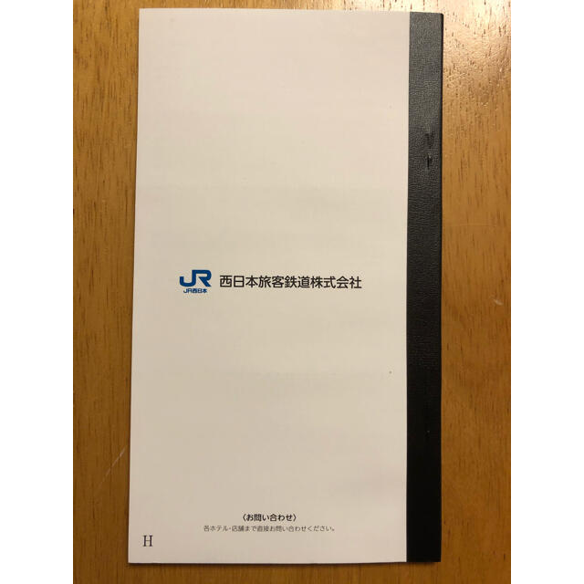 JR(ジェイアール)のJR西日本グループ 株主優待割引券 （H）伊勢丹お買い物券24枚入 1冊 チケットの優待券/割引券(レストラン/食事券)の商品写真