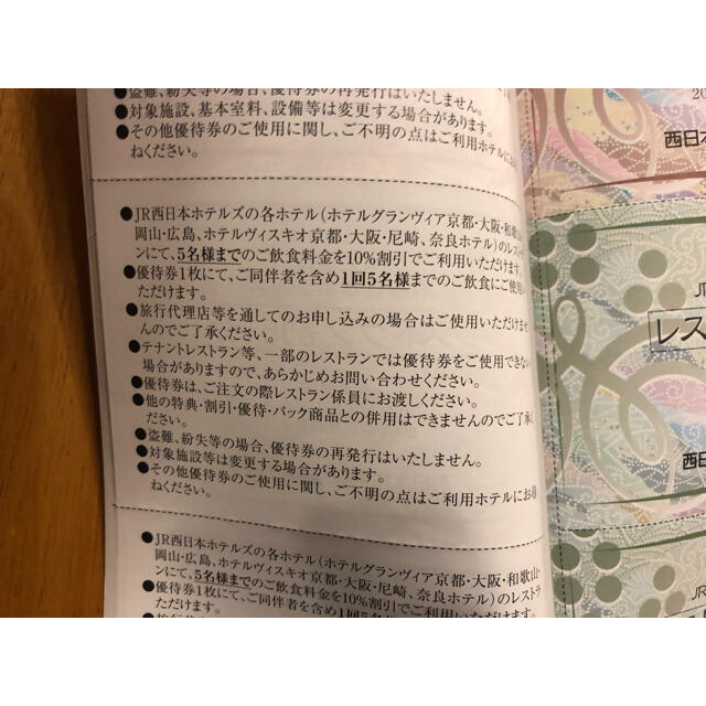 JR(ジェイアール)のJR西日本グループ 株主優待割引券 （H）伊勢丹お買い物券24枚入 1冊 チケットの優待券/割引券(レストラン/食事券)の商品写真