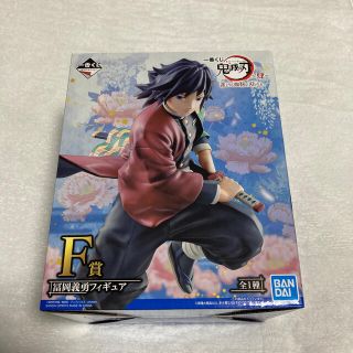 バンダイ(BANDAI)の【新品未開封】鬼滅の刃一番くじ　F賞《冨岡義勇》フィギュア(キャラクターグッズ)