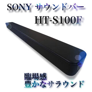 SONY - 【新品未使用】ソニー サウンドバー HT-S100F 【24h以内発送 
