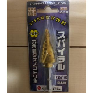 大見工業㈱　六角軸 スパイラルタケノコドリル　新品(工具/メンテナンス)