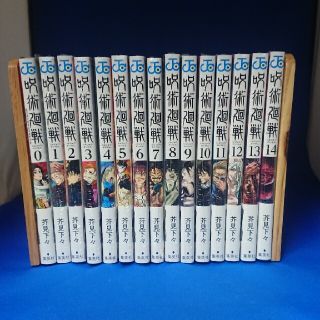 呪術廻戦 0巻～14巻 全巻 セット 未読品 シュリンク付 コミック(全巻セット)