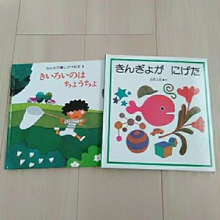 あずき様専用　絵本　五味太郎　きんぎょがにげた(絵本/児童書)