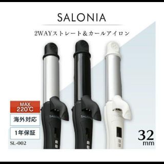 サロニア　SALONIA　ヘアアイロン　ストレート　カール(ヘアアイロン)