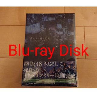 ケヤキザカフォーティーシックス(欅坂46(けやき坂46))の僕たちの嘘と真実　Documentary　of　欅坂46　Blu-ray(日本映画)