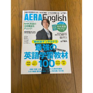 AERA English 山下智久(語学/参考書)