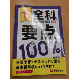 小6全科の要点100% 小6 暗記 参考書(語学/参考書)