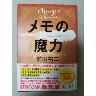 メモの魔力 Ｔｈｅ　Ｍａｇｉｃ　ｏｆ　Ｍｅｍｏ(アート/エンタメ)