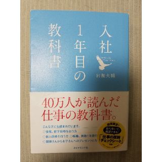 「入社１年目の教科書」岩瀬大輔(ノンフィクション/教養)