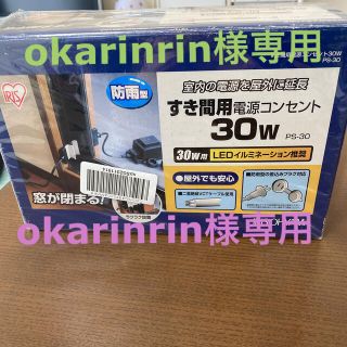 アイリスオーヤマ(アイリスオーヤマ)のすき間用電源コンセント　30W(その他)