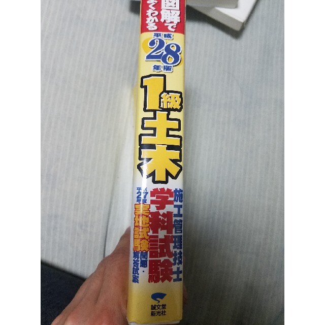 「図解でよくわかる１級土木施工管理技士学科試験 平成２９年版」井上国博、速水 エンタメ/ホビーの本(資格/検定)の商品写真