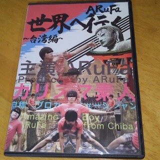 ARuFa 世界へ行く～台湾編～ DVDの通販 by あっきー's shop｜ラクマ