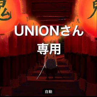 UNIONさん専用1(スウェット)