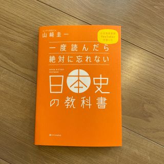 一度読んだら絶対に忘れない日本史の教科書 公立高校教師Ｙｏｕｔｕｂｅｒが書いた(人文/社会)