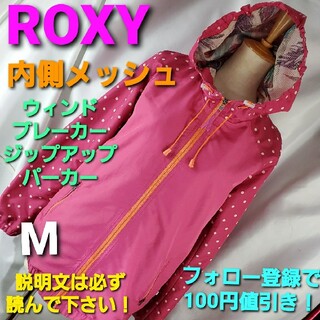 ロキシー(Roxy)の★509★ROXY★ウィンドブレーカー/ジップアップパーカー★M★(パーカー)