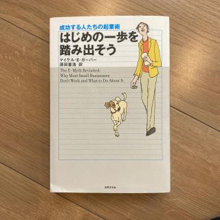 はじめの一歩を踏み出そう 成功する人たちの起業術 改訂版(ビジネス/経済)