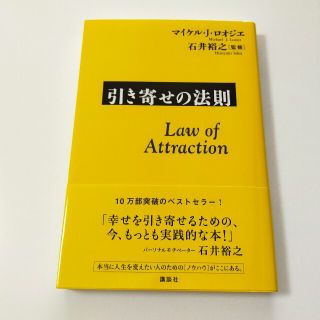 10万部ベストセラー！『 引き寄せの法則 』(その他)