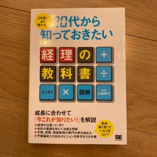 ３年後に必ず差が出る２０代から知っておきたい経理の教科書 スッキリ×図解(ビジネス/経済)