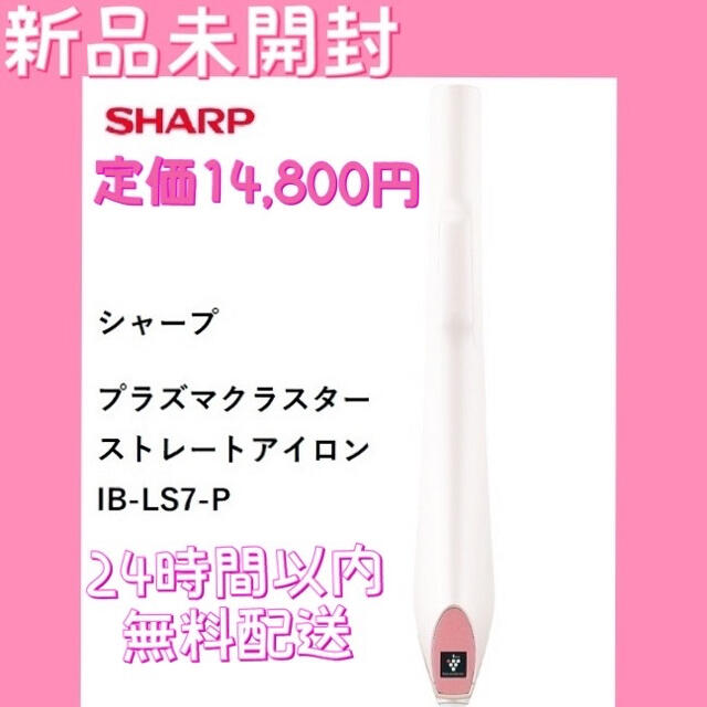 SHARP(シャープ)の新品　シャープ プラズマクラスター　ヘアストレートアイロン スマホ/家電/カメラの美容/健康(ヘアアイロン)の商品写真