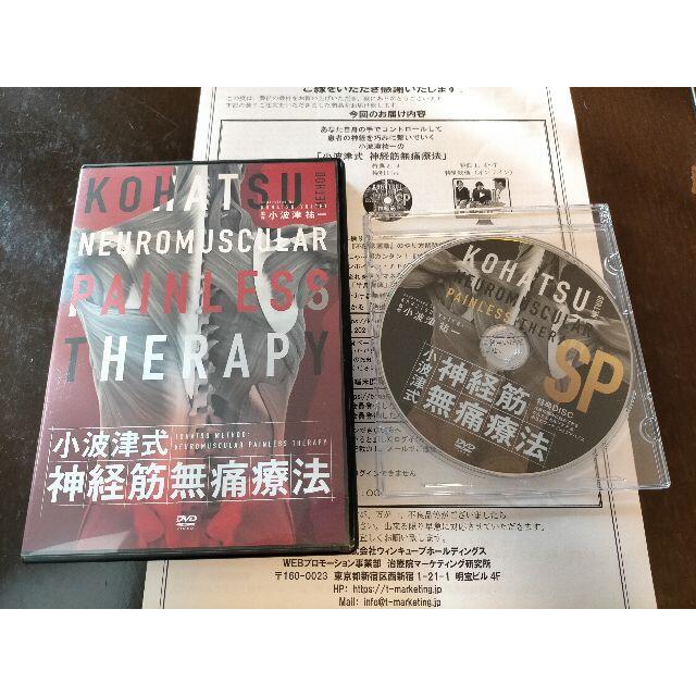 オンラインストア特注 小波津式 神経筋無痛療法 DVD エンタメ/ホビー