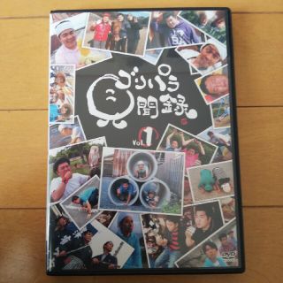 ゴリパラ見聞録 dvd vol.1(お笑い/バラエティ)