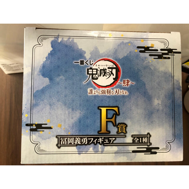 冨岡義勇 F賞 フィギュア 一番くじ 肆 4 ローソン 鬼滅の刃 2