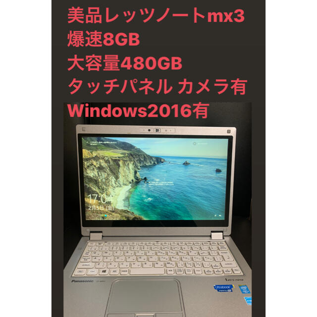 爆弾！レッツノートMX3 8GB 480GB カメラWindows2016