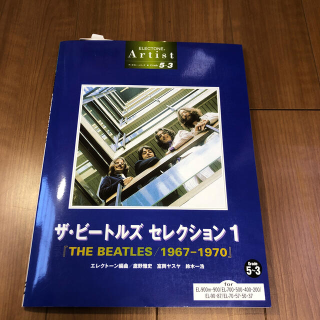 【エレクトーン楽譜】ザ・ビートルズセレクション1 グレード5-3級 楽器のスコア/楽譜(ポピュラー)の商品写真