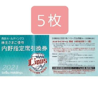 サイタマセイブライオンズ(埼玉西武ライオンズ)の５枚■️西武ライオンズ内野指定席引換可能■️2021年シーズン最終戦迄有効(野球)