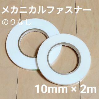 3Mメカニカルファスナー マジックテープ のりなし(各種パーツ)