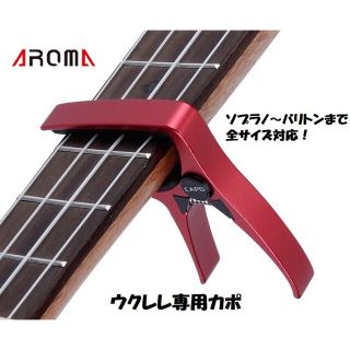 AROMA　ウクレレ専用カポタスト【レッド】ソプラノ～バリトンまで対応可(ソプラノウクレレ)