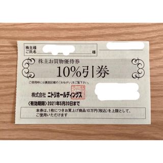 ニトリ(ニトリ)のニトリの株主お買物優待券(10%引券) 1枚(ショッピング)