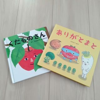 くだものさん＆ありがとまと　2冊セット(絵本/児童書)