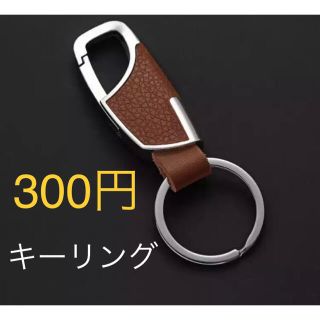 【新品】レザー　キーリング  (キーホルダー)