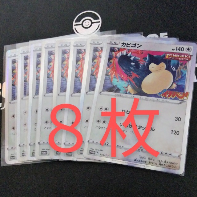 ポケモンカード カビゴン PROMO 156/S-P コロコロイチバン 8枚セッ ポケモンカード カビゴン PROMO 156/S-P コロコロイチバン 8枚セッ